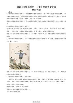2020-2023北京初一（下）期末语文汇编：材料作文-答案