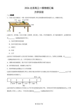 2026北京高三一模物理汇编：力学实验-答案