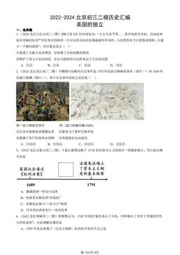 2022-2024北京初三二模历史汇编：美国的独立-答案