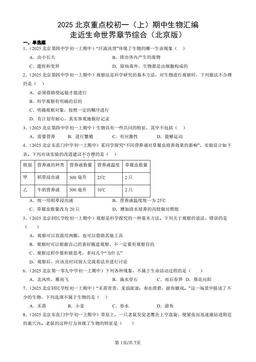 2025北京重点校初一（上）期中生物汇编：走近生命世界章节综合（北京版）-答案