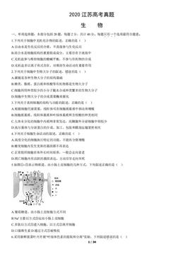 2020江苏高考真题生物（教师版）-答案