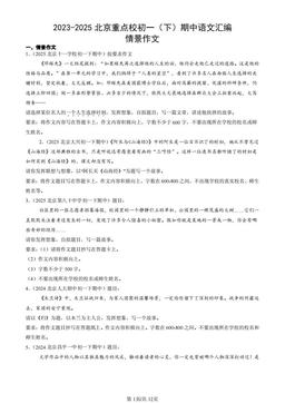 2023-2025北京重点校初一（下）期中语文汇编：情景作文-答案