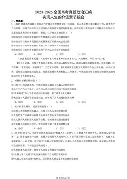 2023-2025全国高考真题政治汇编：实现人生的价值章节综合-答案