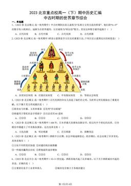 2023北京重点校高一（下）期中历史汇编：中古时期的世界章节综合-答案