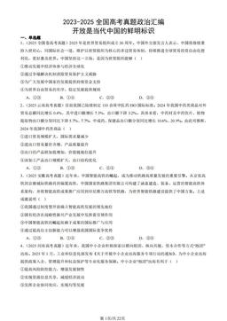 2023-2025全国高考真题政治汇编：开放是当代中国的鲜明标识-答案