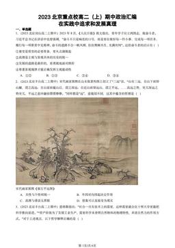 2023北京重点校高二（上）期中政治汇编：在实践中追求和发展真理-答案
