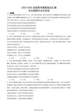 2023-2025全国高考真题政治汇编：文化强国与文化自信-答案