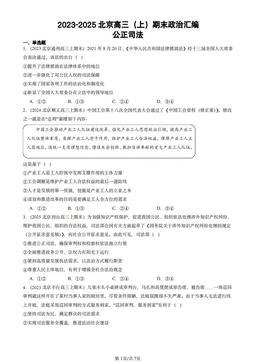 2023-2025北京高三（上）期末政治汇编：公正司法-答案