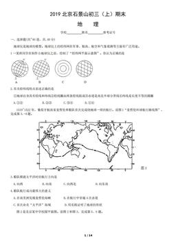 2019北京石景山初三（上）期末地理-试题