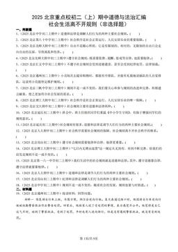 2025北京重点校初二（上）期中道德与法治汇编：社会生活离不开规则（非选择题）-答案