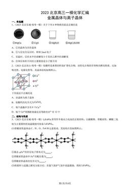 2023北京高三一模化学汇编：金属晶体与离子晶体-答案