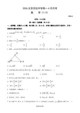 2026北京日坛中学高一4月月考数学（教师版）-答案