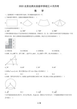 2022北京北师大实验中学初三4月月考数学（教师版）-答案