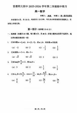 2026北京首都师大附中高一（下）期中数学-试题