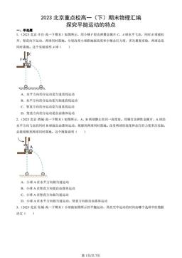 2023北京重点校高一（下）期末物理汇编：探究平抛运动的特点-答案