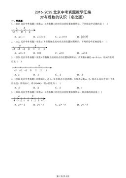 2016-2025北京中考真题数学汇编：对有理数的认识（京改版）-答案