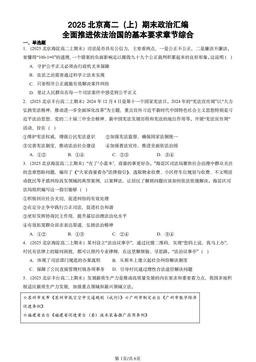 2025北京高二（上）期末政治汇编：全面推进依法治国的基本要求章节综合-答案
