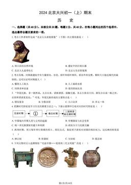 2024北京大兴初一（上）期末历史（教师版）-答案