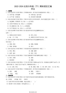 2022-2024北京六年级（下）期末语文汇编：字义-答案