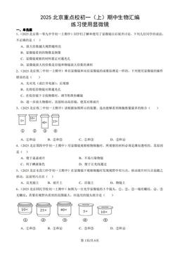 2025北京重点校初一（上）期中生物汇编：练习使用显微镜-答案