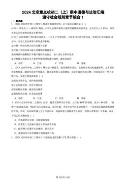 2024北京重点校初二（上）期中道德与法治汇编：遵守社会规则章节综合1-答案