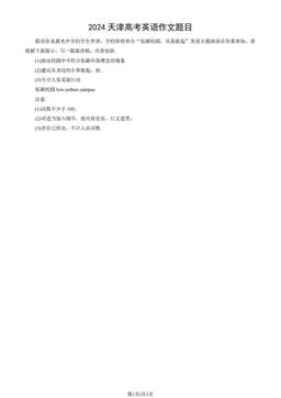 2024天津高考英语作文题目-试题