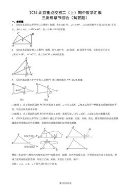 2024北京重点校初二（上）期中数学汇编：三角形章节综合（解答题） -答案