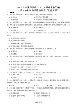 2025北京重点校初一（上）期中生物汇编：认识生物和生物学章节综合（北师大版）-答案