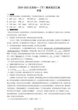 2020-2022北京初一（下）期末语文汇编：字音-答案