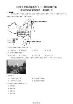 2024北京重点校高二（上）期中地理汇编：地球的运动章节综合（单选题）2-答案