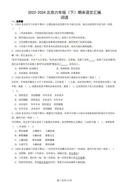 2022-2024北京六年级（下）期末语文汇编：词语