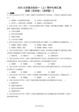 2025北京重点校初一（上）期中生物汇编：细胞（京改版）（选择题）2-答案