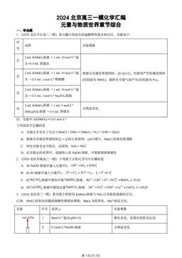 2024北京高三一模化学汇编：元素与物质世界章节综合-答案