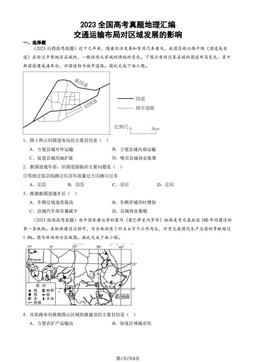2023全国高考真题地理汇编：交通运输布局对区域发展的影响-答案