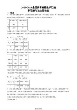 2021-2023全国高考真题数学汇编：列联表与独立性检验-答案