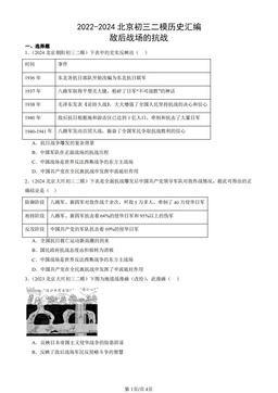 2022-2024北京初三二模历史汇编：敌后战场的抗战-答案