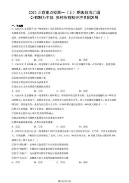 2023北京重点校高一（上）期末政治汇编：公有制为主体多种所有制经济共同发展-答案