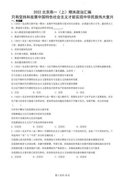 2022北京高一（上）期末政治汇编：只有坚持和发展中国特色社会主义才能实现中华民族伟大复兴-答案