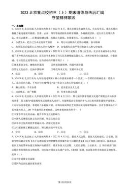 2023北京重点校初三（上）期末道德与法治汇编：守望精神家园-答案