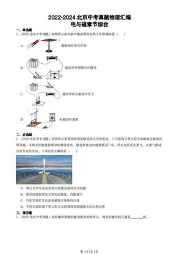 2022-2024北京中考真题物理汇编：电与磁章节综合-答案