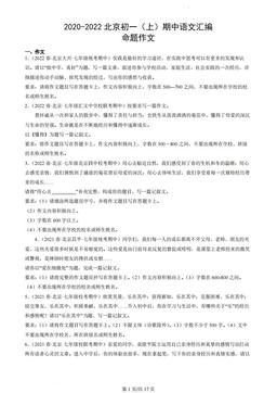 2020-2022北京初一（上）期中语文汇编：命题作文-答案