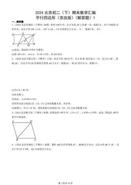 2024北京初二（下）期末数学汇编：平行四边形（京改版）（解答题）1-答案