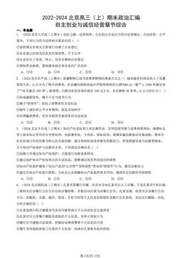 2022-2024北京高三（上）期末政治汇编：自主创业与诚信经营章节综合-答案