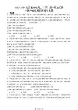 2022-2024北京重点校高二（下）期中政治汇编：中国外交政策的形成与发展