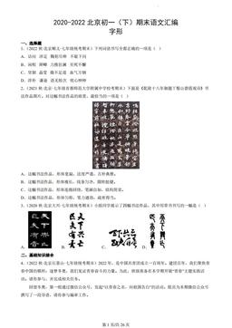 2020-2022北京初一（下）期末语文汇编：字形-答案