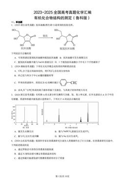 2023-2025全国高考真题化学汇编：有机化合物结构的测定（鲁科版）-答案