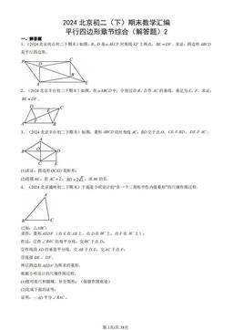 2024北京初二（下）期末数学汇编：平行四边形章节综合（解答题）2-答案
