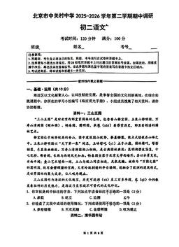 2026北京中关村中学初二（下）期中语文-试题
