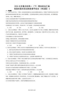2024北京重点校高一（下）期末政治汇编：我国的基本政治制度章节综合（单选题）2-答案