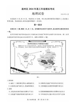 2024北京通州高三一模地理-答案